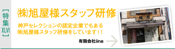 [特集XLVI](株)旭屋様スタッフ研修