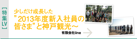 [特集LV]”2013年度新入社員の皆さま”と神戸観光