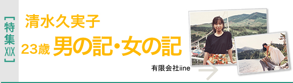[特集XIX]清水久実子23歳　男の記・女の記