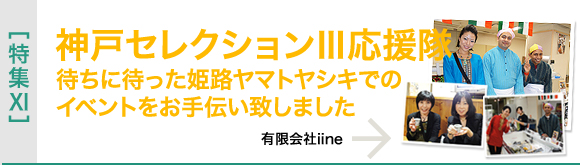 [特集XI]神戸セレクションIII応援隊　姫路ヤマトヤシキでのイベントのお手伝いを致しました！